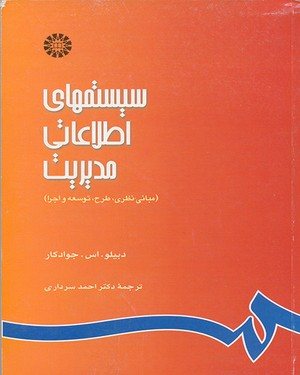 کتاب سیستمهای اطلاعاتی مدیریت