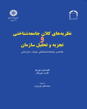 کتاب نظریه‌‌های کلان ‌جامعه‌شناختی‌ و ‌تجزیه ‌تحلیل‌ ‌سازمان:حیات سازمانی