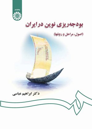 کتاب بودجه‌ریزی نوین در ایران