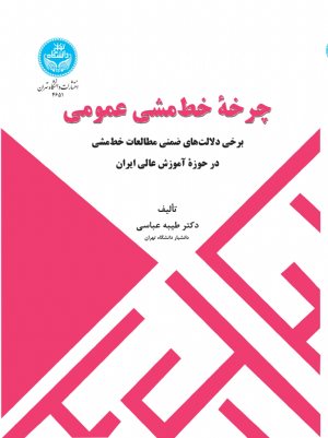 کتاب چرخه خط‌مشی عمومی