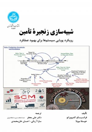 کتاب شبیه‌سازی زنجیرة تأمین