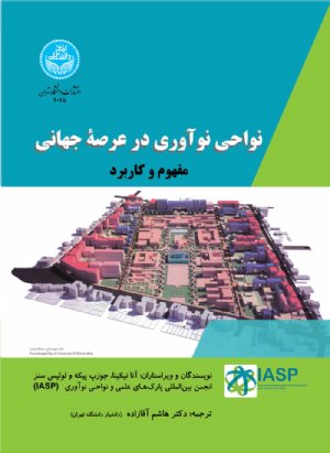 کتاب نواحی نوآوری در عرصه جهانی