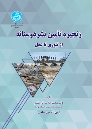 کتاب زنجیره تأمین بشردوستانه؛ از تئوری تا عمل