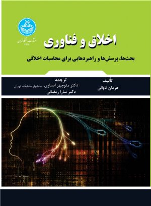 کتاب اخلاق و فناوری