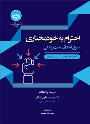 کتاب احترام به خودمختاری