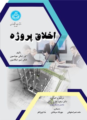 کتاب اخلاق پروژه