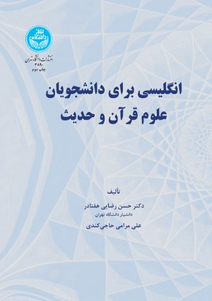 کتاب انگلیسی برای دانشجویان علوم قرآن و حدیث