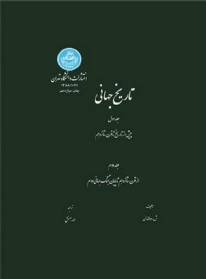 کتاب تاریخ جهانی 2 جلدی