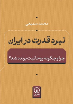 کتاب نبرد قدرت در ایران