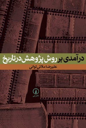 کتاب درآمدی بر روش پژوهش در تاریخ