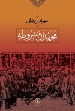 کتاب مجاهدان مشروطه