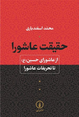 کتاب حقیقت عاشورا