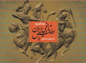 کتاب اطلس تاریخی ایران (در دوران ساسانی)