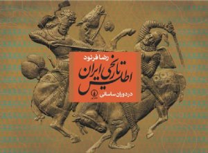 کتاب اطلس تاریخی ایران (در دوران ساسانی)