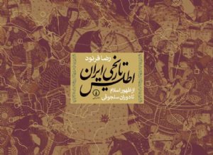 کتاب اطلس تاریخی ایران (از ظهور اسلام تا سلجوقیان)