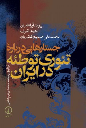 کتاب جستارهایی درباره تئوری توطئه در ایران