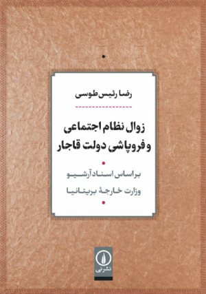 کتاب زوال نظام اجتماعی و فروپاشی دولت قاجار