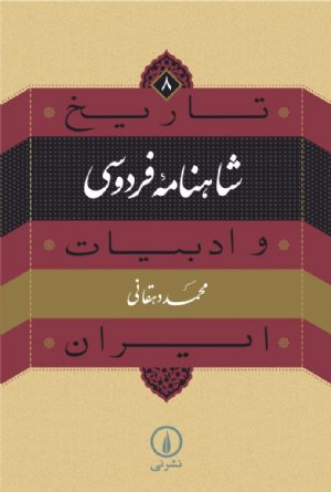 کتاب شاهنامه فردوسی (۸)