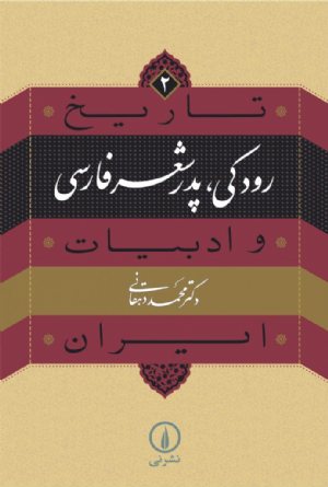 کتاب رودکی، پدر شعر فارسی (۲)