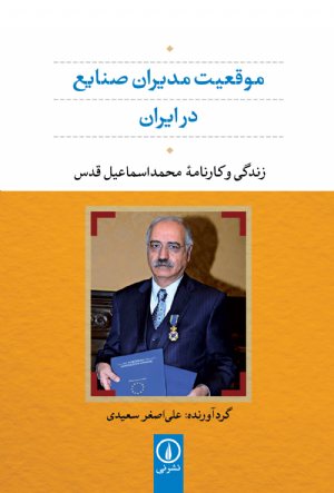 کتاب موقعیت مدیران صنایع در ایران