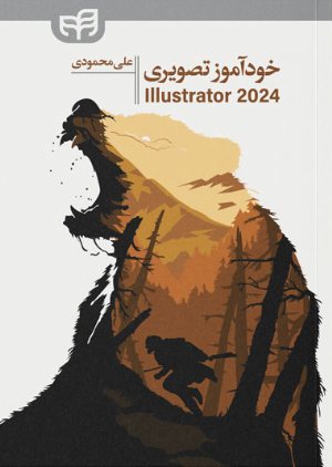 کتاب خودآموز تصویری Illustrator 2024