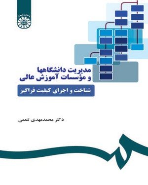 کتاب مدیریت دانشگاهها و موسسات آموزش عالی