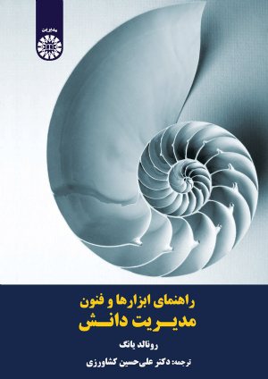 کتاب راهنمای ابزارها و فنون مدیریت دانش