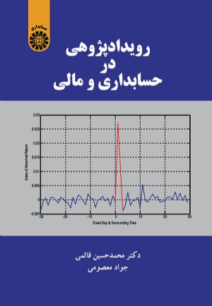 کتاب رویداد‌ پژوهی در حسابداری و مالی