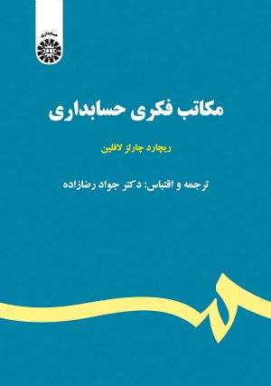 کتاب مکاتب فکری حسابداری