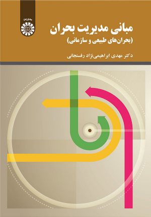 کتاب مباني مديريت بحران