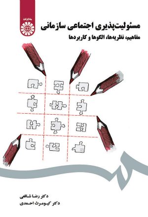 کتاب مسئولیت پذیری اجتماعی سازمانی مفاهیم،نظریه ها،الگوها و کاربردها