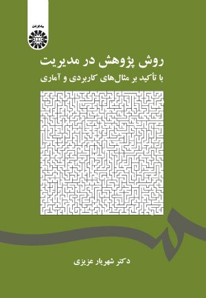 کتاب روش پژوهش در مدیریت: با تاکید بر مثال های کاربردی و آماری