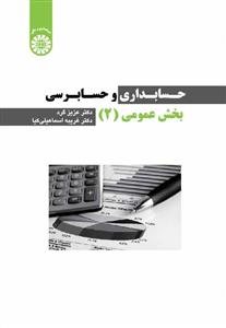 کتاب حسابداری و حسابرسی بخش عمومی