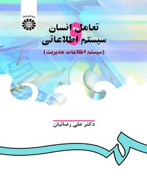 کتاب تعامل انسان و سیستم اطلاعاتی