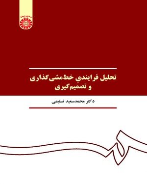 کتاب تحلیل فرایندی خط مشی‌گذاری و تصمیم گیری