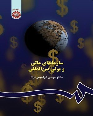 کتاب سازمانهای مالی و پولی بین المللی