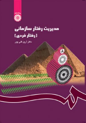 کتاب مدیریت رفتار سازمانی