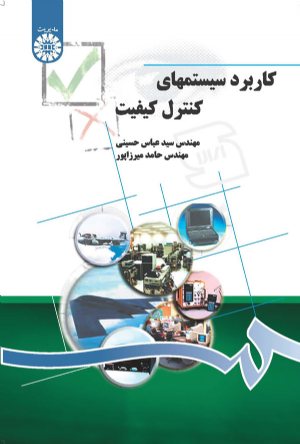 کتاب کاربرد سیستمهای کنترل کیفیت