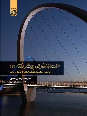 کتاب حسابداری پیشرفته : بر اساس استانداردهای بین المللی گزارشگری مالی