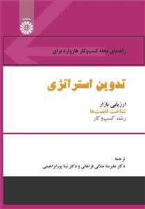 کتاب راهنمای مجله کسب وکارهاروارد برای تدوین استراتژی