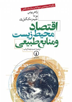 کتاب اقتصاد محیط زیست و منابع طبیعی