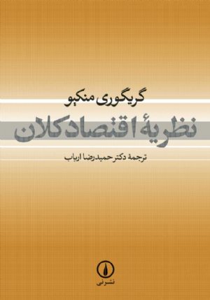 کتاب نظریه اقتصاد کلان