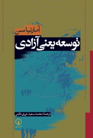 کتاب توسعه یعنی آزادی