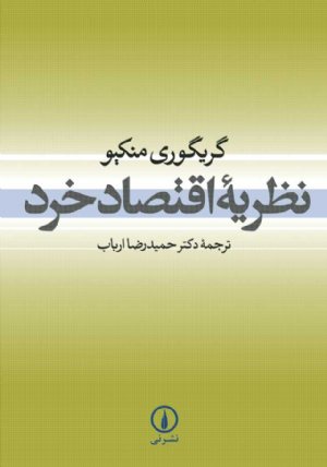 کتاب نظریه اقتصاد خرد