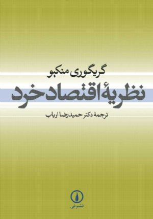 کتاب نظریه اقتصاد خرد