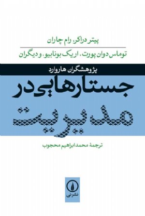 کتاب جستارهایی در مدیریت