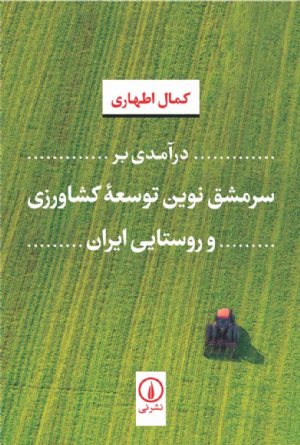 کتاب درآمدی بر سرمشق نوین توسعه کشاورزی و روستایی ایران