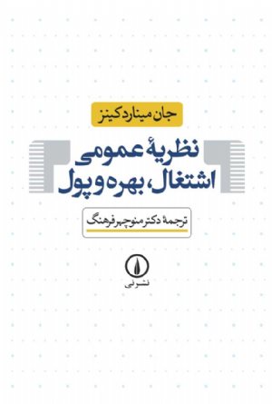 کتاب نظریه عمومی اشتغال، بهره و پول