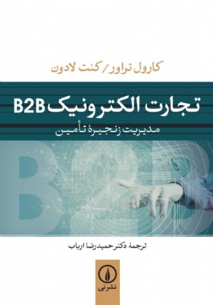 کتاب تجارت الکترونیک B2B