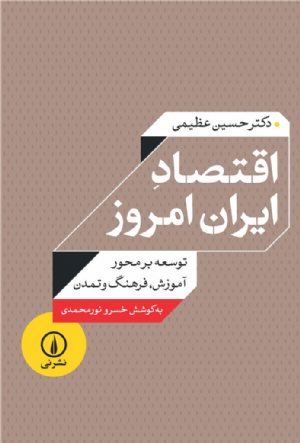 کتاب اقتصاد ایران امروز